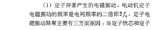 壓縮機用電動機振動噪聲故障診斷