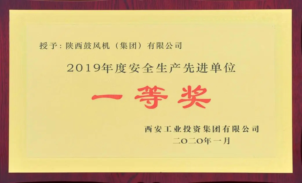 陜鼓集團獲“2019年度安全生產先進單位一等獎”榮譽稱號