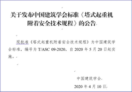 壓縮機行業標準發布：《塔式起重機附著安全技術規程》5月20日起實施