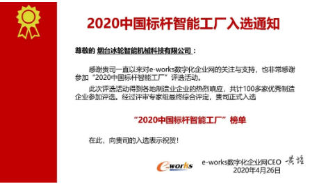 壓縮機企業動態：冰輪環境上榜2020中國標桿智能工廠榜單