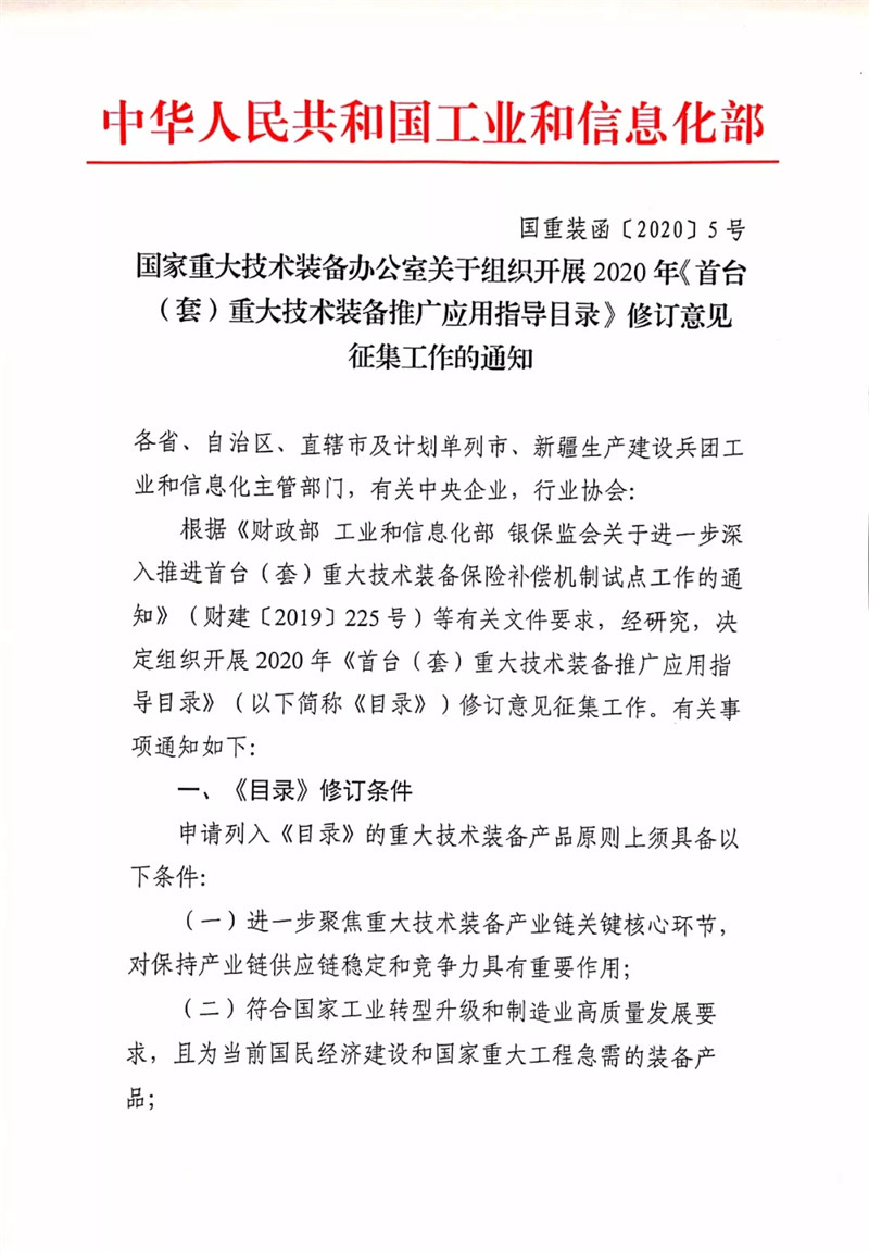 國家重大技術裝備辦公室關于組織開展2020年《首臺（套）重大技術裝備推廣應用指導目錄》修訂意見征集工作的通知