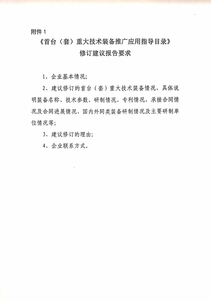 國家重大技術裝備辦公室關于組織開展2020年《首臺（套）重大技術裝備推廣應用指導目錄》修訂意見征集工作的通知