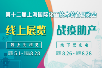 上海會展業即將重啟，化工“首展”8月26日如期舉行