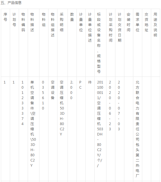 北方電力包頭第二熱電廠壓縮機、電瓶等詢價公告