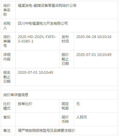 福溪發(fā)電-輸煤設(shè)備零星采購詢價(jià)公告