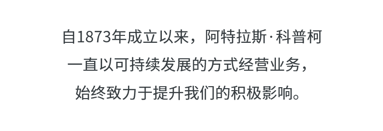 阿特拉斯·科普柯壓縮機：以可持續的方式創造持久的價值