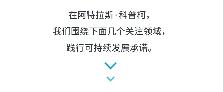 阿特拉斯·科普柯壓縮機：以可持續的方式創造持久的價值