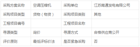 空調壓縮機延期詢價公告