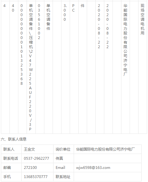 華能國(guó)際濟(jì)寧電廠空調(diào)壓縮機(jī)及配件詢價(jià)公告