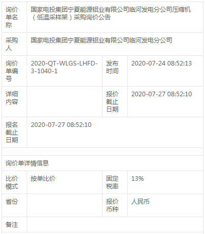 寧夏能源鋁業臨河發電分公司壓縮機（低溫采樣架）采購招標