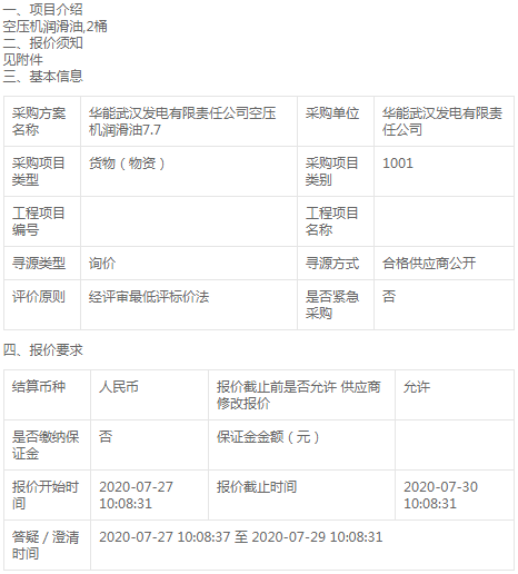 華能武漢發(fā)電公司空壓機(jī)潤(rùn)滑油7.7詢價(jià)公告