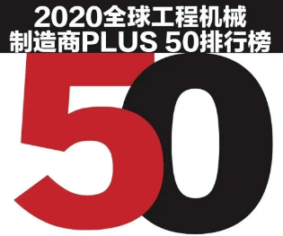 北越工業(yè)成為唯一一家上榜空氣壓縮機領(lǐng)域制造商！2020全球工程機械制造商PLUS 50強榜單發(fā)布！