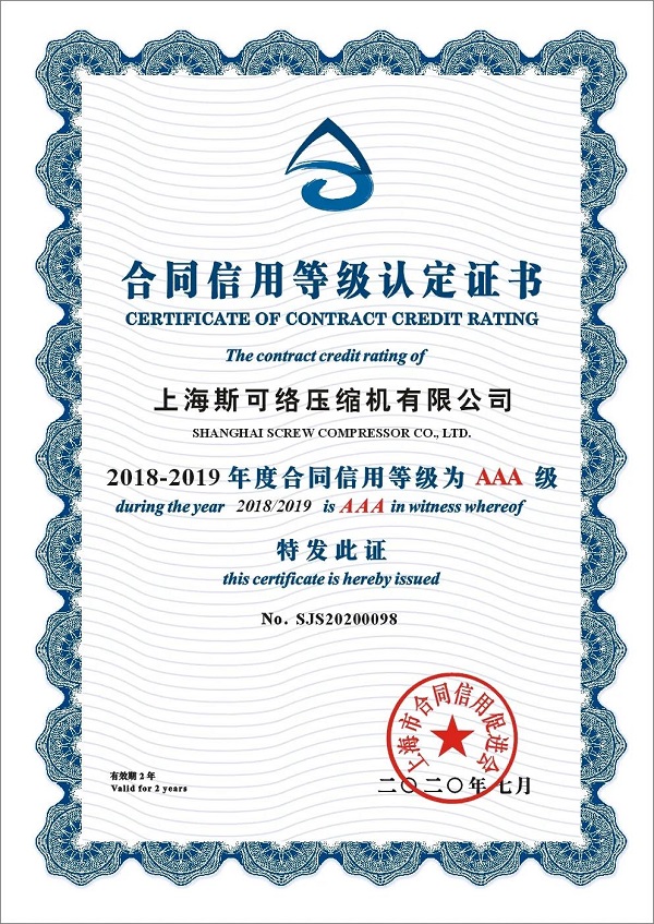 斯可絡空壓機丨斯可絡連續14年獲得“上海市守合同重信用企業”榮譽稱號