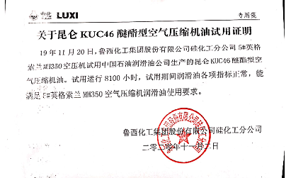 昆侖潤滑KUC 46醚酯型空氣壓縮機油在英格索蘭空壓機上獲得成功應(yīng)用