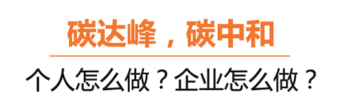 什么是碳達(dá)峰、碳中和？葆德空壓機(jī)告訴你！