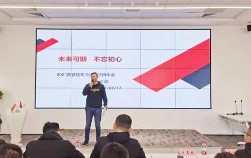 2020阿普達全國物流中心年終總結表彰大會在上海隆重舉行