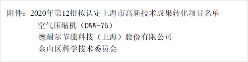 新春捷報(bào)！德耐爾喜獲2020上海市高新技術(shù)成果轉(zhuǎn)化項(xiàng)目認(rèn)定