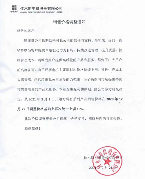 漲價通知 | 皖南電機、佳木斯、普樂特……