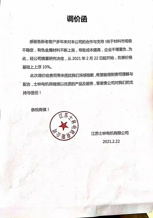 漲價通知 | 皖南電機、佳木斯、普樂特……