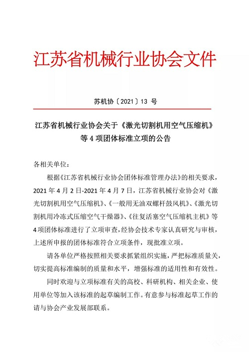 江蘇省機械行業協會關于《激光切割機用空氣壓縮機》等4項團體標準立項的公告