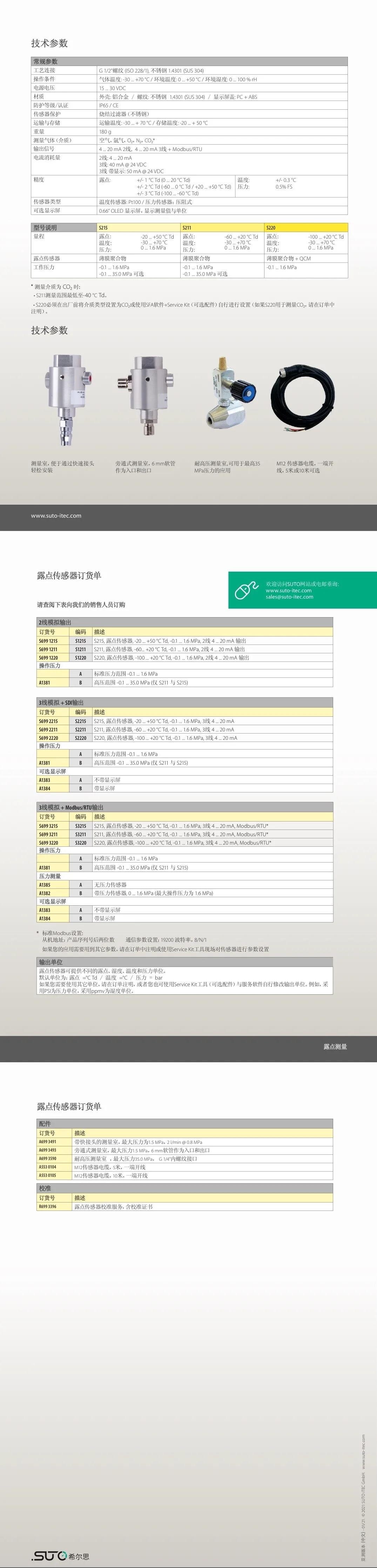 希爾思發布新款 S211/S215/S220 露點傳感器系列