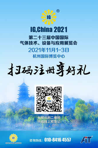 厲害了，國際氣體展（IG, China 2021）的專業采購商！