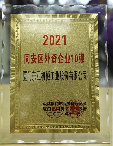 喜訊！廈門東亞機械榮膺上榜“2021同安區外資企業10強”